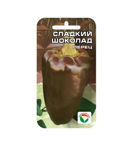 Перец Сладкий Шоколад (*15шт) // Сибирский сад