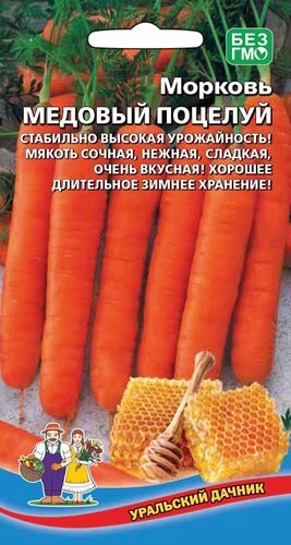 Морковь Медовый поцелуй // Уральский Дачник