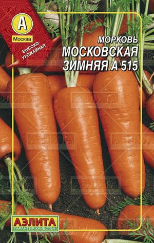 Морковь [драже] Московская зимняя А 515 // Аэлита