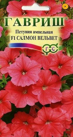 Ц Петуния Салмон вельвет (*5шт) // Гавриш