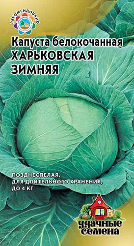 Капуста Харьковская зимняя 0.5г // Удач Сем