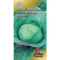 Капуста Харьковская зимняя 0.5г // Удач Сем