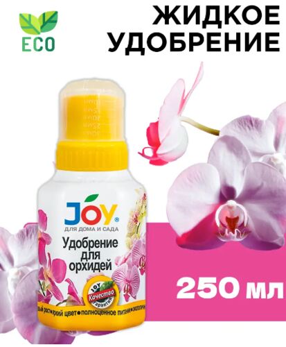 Жидкое удобрение "Для Орхидей" JOY 0,25л