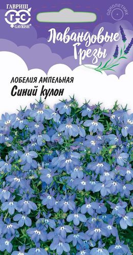 Ц Лобелия Синий кулон, ампельная* 0,01 г, серия Лавандовые грезы // Гавриш