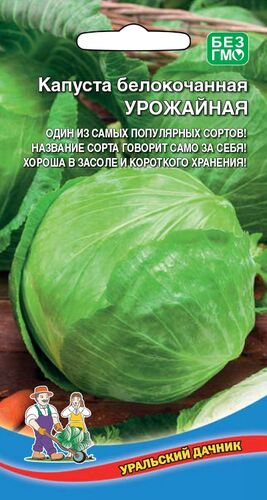 Капуста белокочанная Урожайная // Уральский Дачник