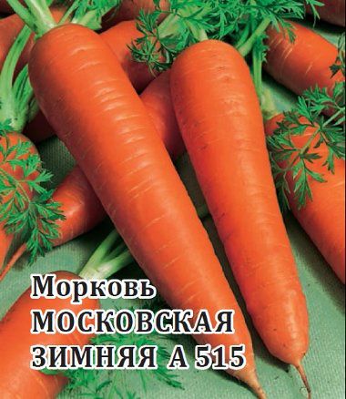 Морковь [на ленте] Московская зимняя А 515 (8м) // Гавриш