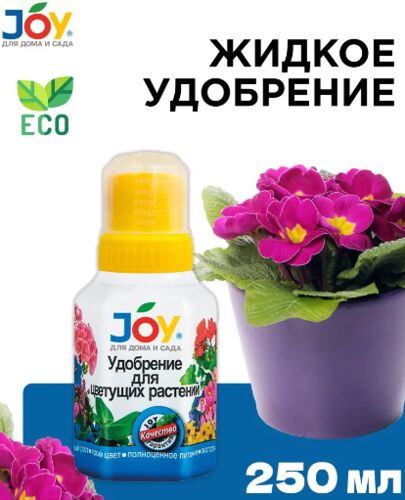 Жидкое удобрение "Для цветущих растений" JOY 0,25л